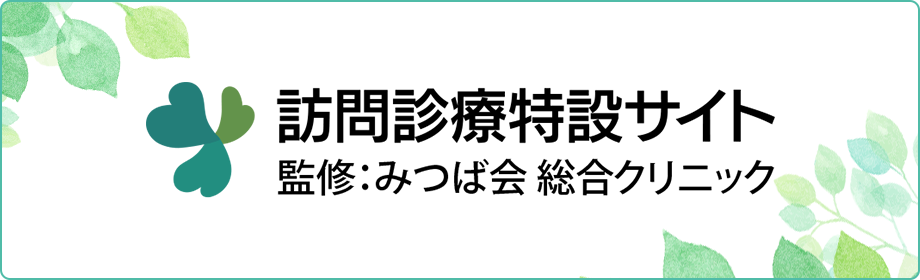 訪問診療特設サイト　監修：みつば会　総合クリニック