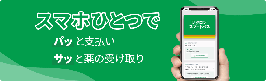 スマホひとつで パッ と支払い サッ と薬の受け取り
