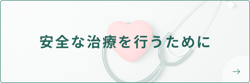安全な治療を行うために