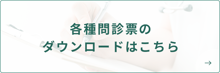 各種問診票のダウンロードはこちら