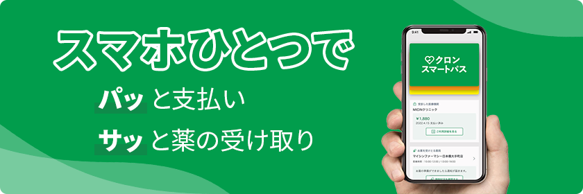 スマホひとつで パッ と支払いサッ と薬の受け取り