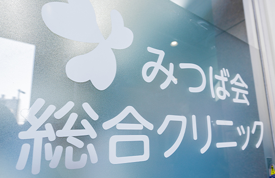 患者さまへのメッセージ
